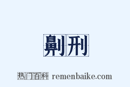 劓刑是什么意思的图片